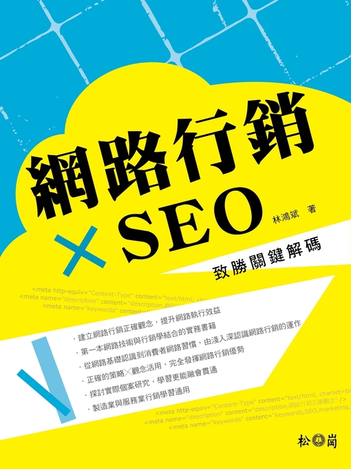 林鴻斌 的 網路行銷×SEO 內容詳情 - 可供借閱